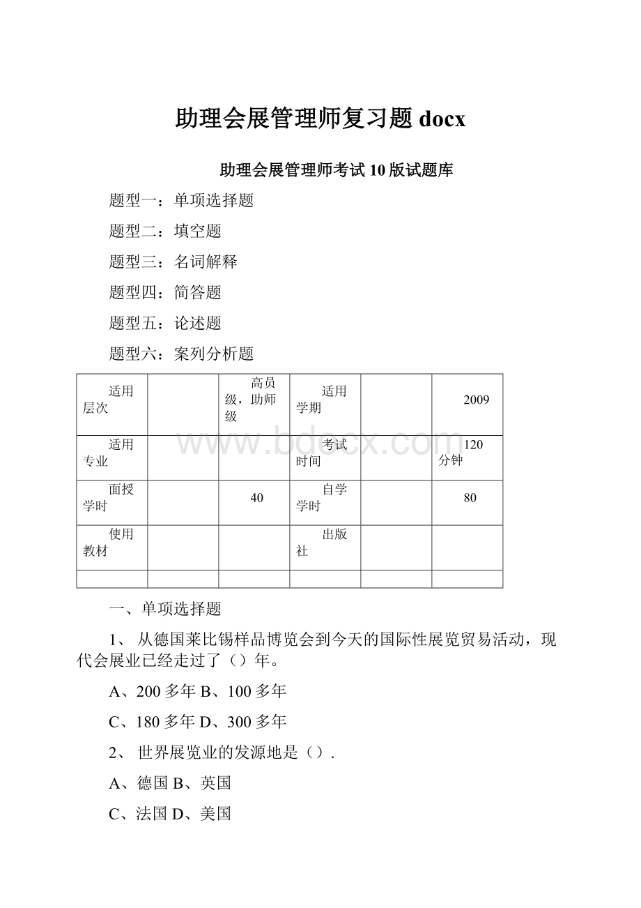 助理会展管理师复习题docx.docx