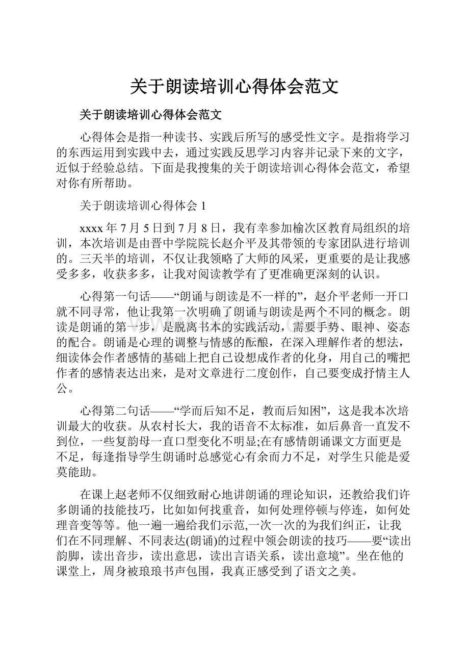 关于朗读培训心得体会范文Word文档下载推荐.docx_第1页