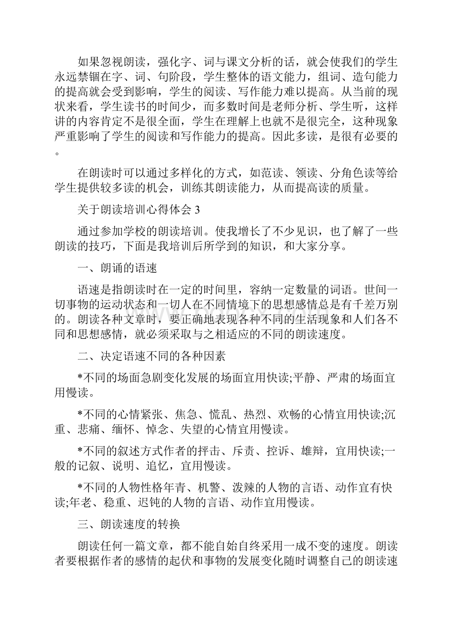 关于朗读培训心得体会范文Word文档下载推荐.docx_第3页