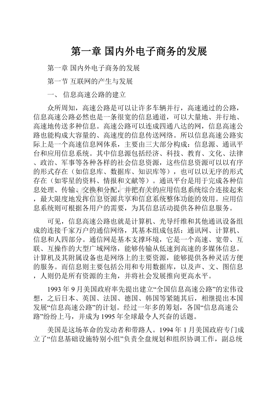 第一章 国内外电子商务的发展文档格式.docx_第1页