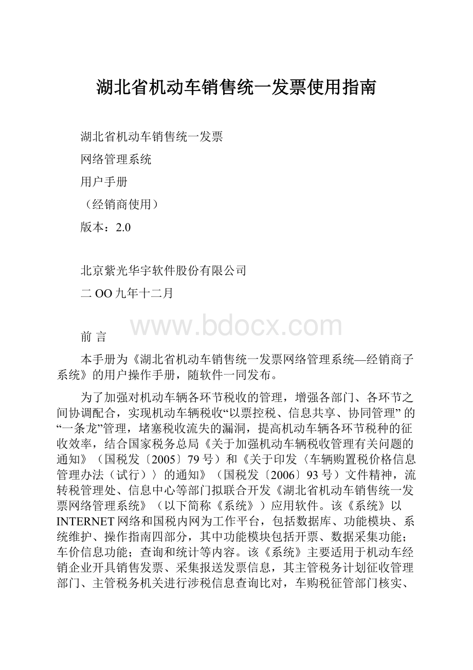 湖北省机动车销售统一发票使用指南Word文件下载.docx