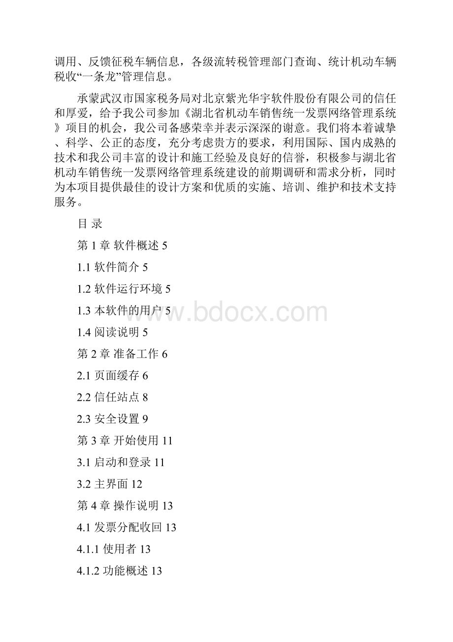 湖北省机动车销售统一发票使用指南Word文件下载.docx_第2页