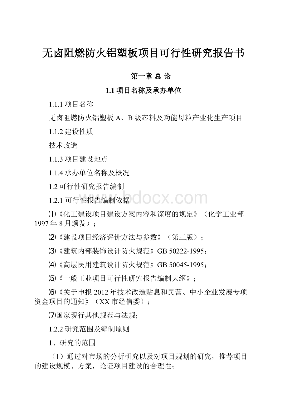 无卤阻燃防火铝塑板项目可行性研究报告书.docx