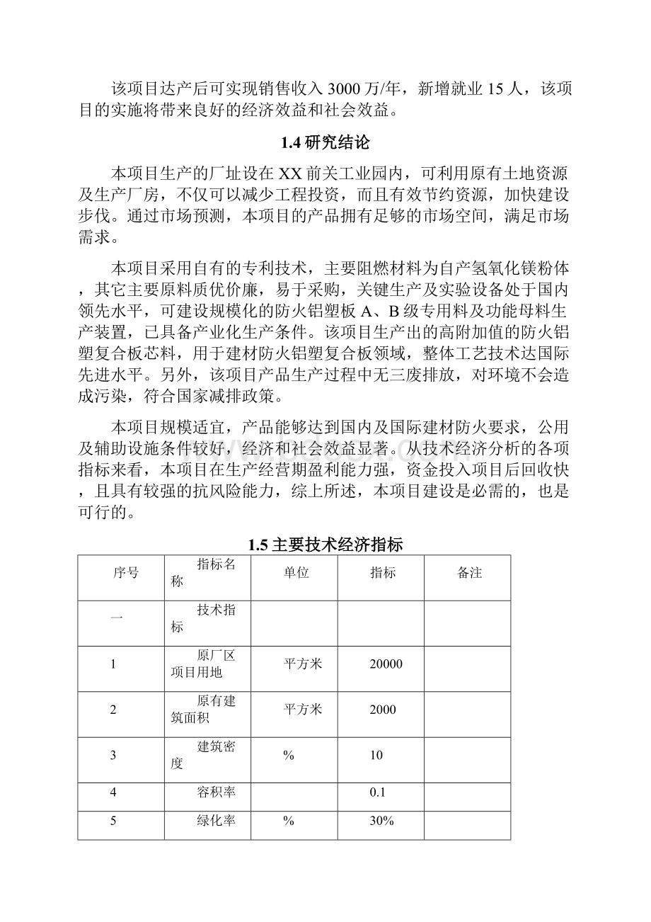 无卤阻燃防火铝塑板项目可行性研究报告书Word文档下载推荐.docx_第3页