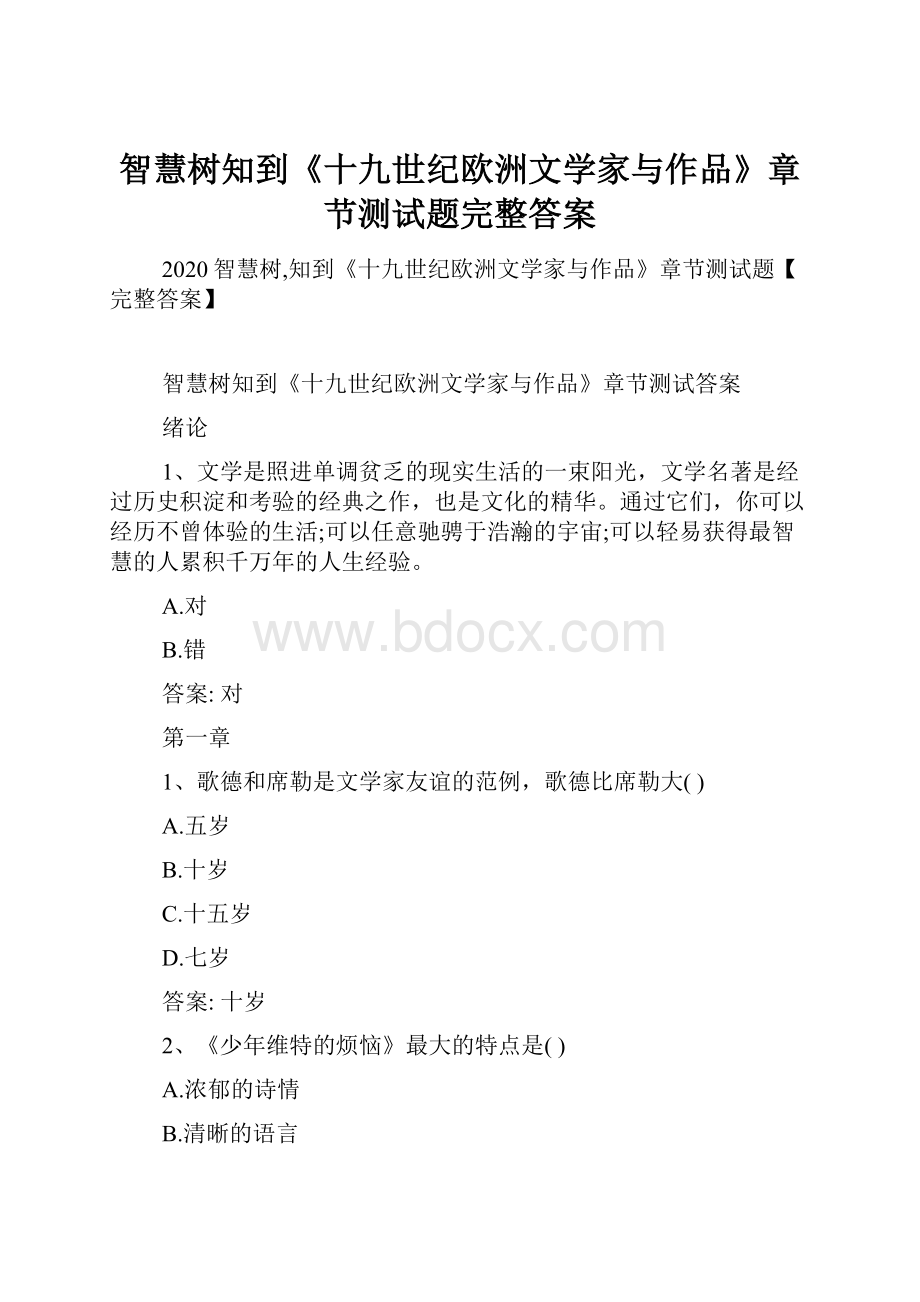 智慧树知到《十九世纪欧洲文学家与作品》章节测试题完整答案.docx