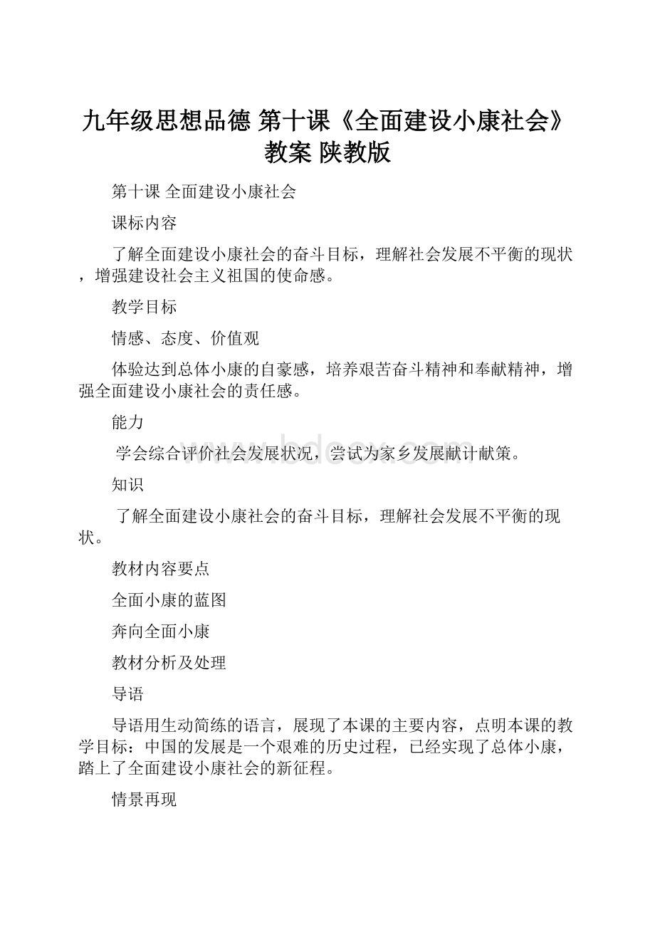 九年级思想品德 第十课《全面建设小康社会》教案 陕教版Word文件下载.docx_第1页