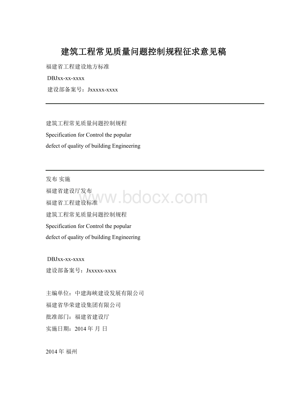 建筑工程常见质量问题控制规程征求意见稿.docx_第1页