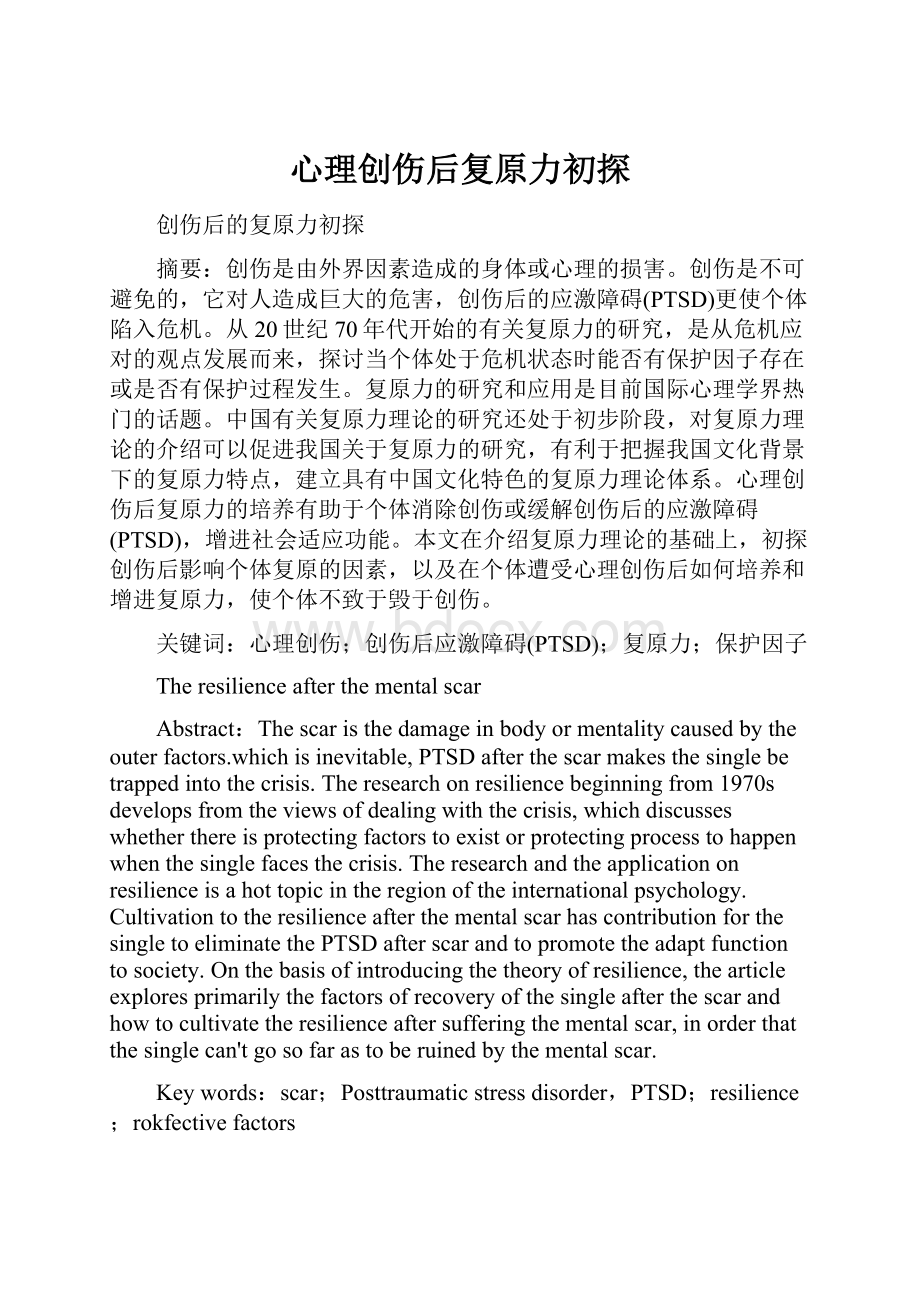 心理创伤后复原力初探Word文档下载推荐.docx