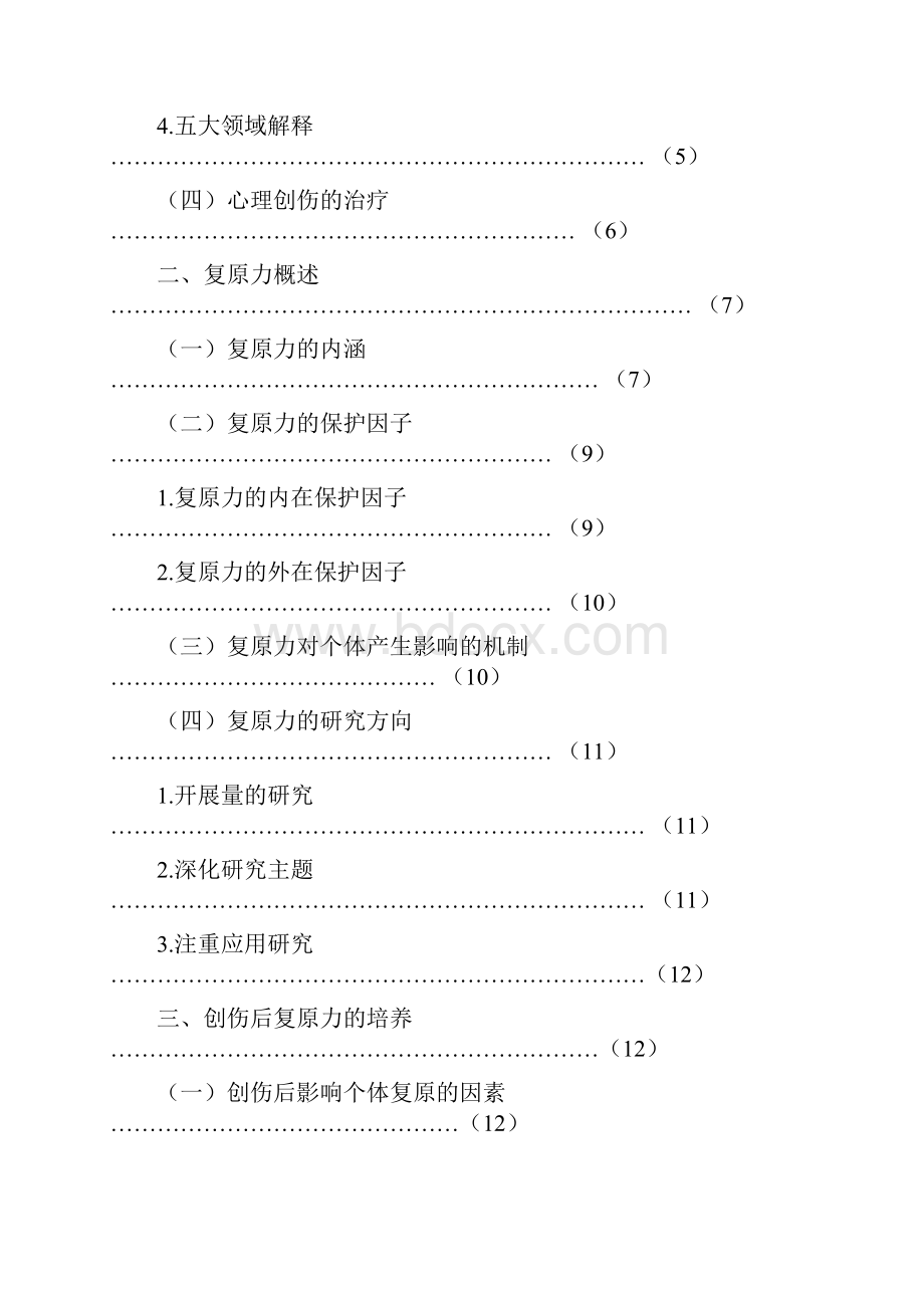 心理创伤后复原力初探Word文档下载推荐.docx_第3页