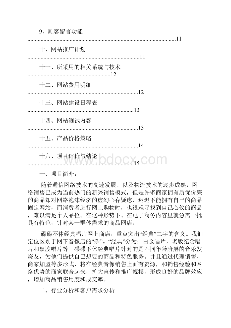 经典唱片网上商店项目规划书.docx_第3页