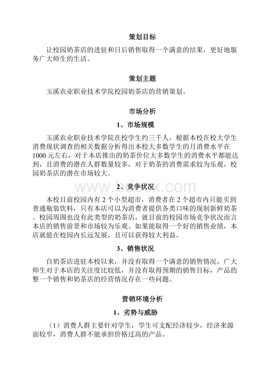 奶茶店营销策划书Word文档下载推荐.docx_第2页