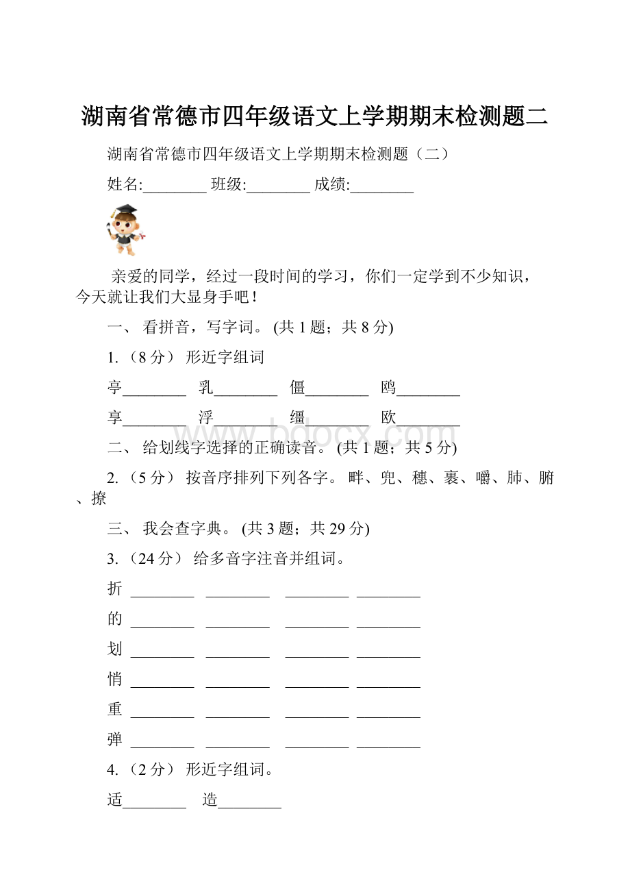 湖南省常德市四年级语文上学期期末检测题二.docx_第1页