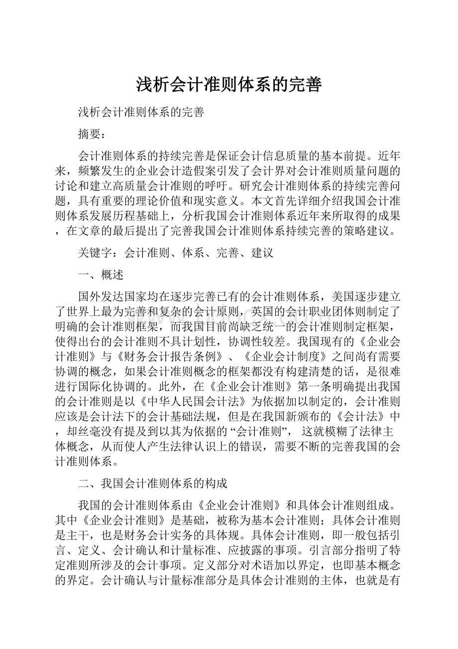 浅析会计准则体系的完善Word下载.docx