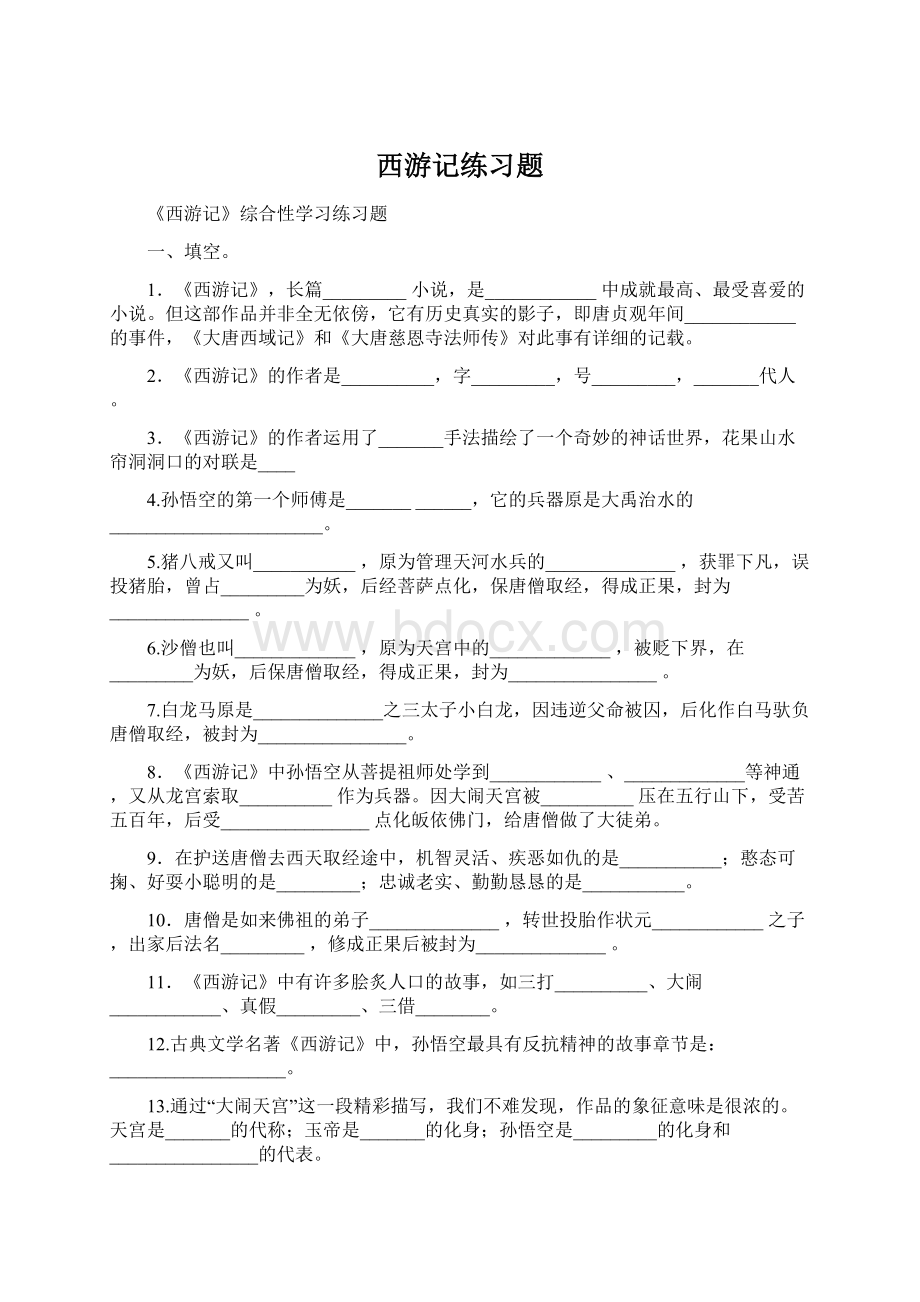 西游记练习题.docx_第1页