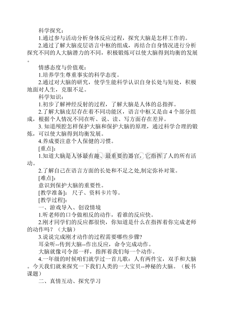 小学科学五年级上册《我们的大脑》优质课教学设计与反思Word格式文档下载.docx_第2页