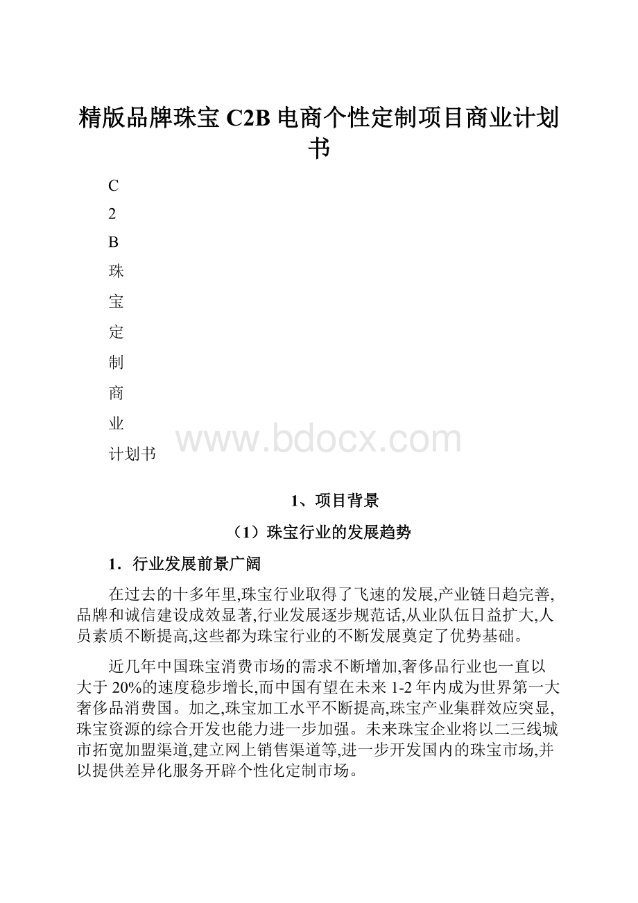 精版品牌珠宝C2B电商个性定制项目商业计划书Word下载.docx_第1页