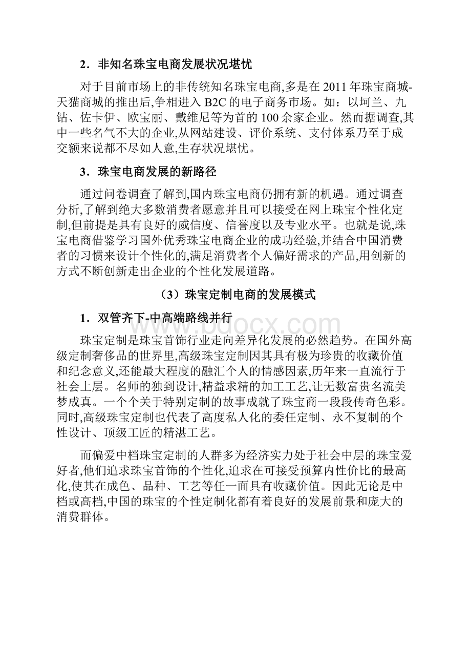 精版品牌珠宝C2B电商个性定制项目商业计划书Word下载.docx_第3页