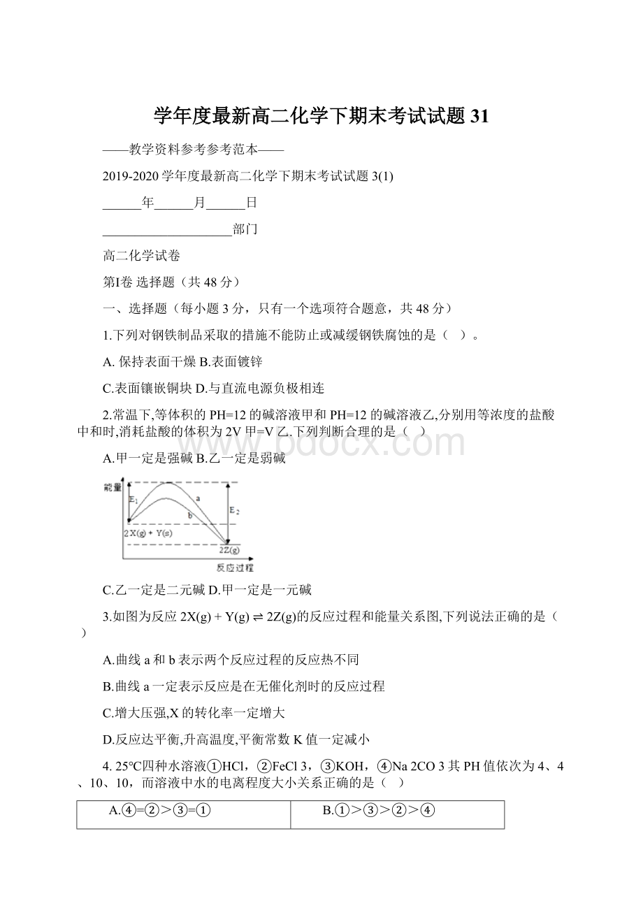 学年度最新高二化学下期末考试试题31Word文档格式.docx_第1页