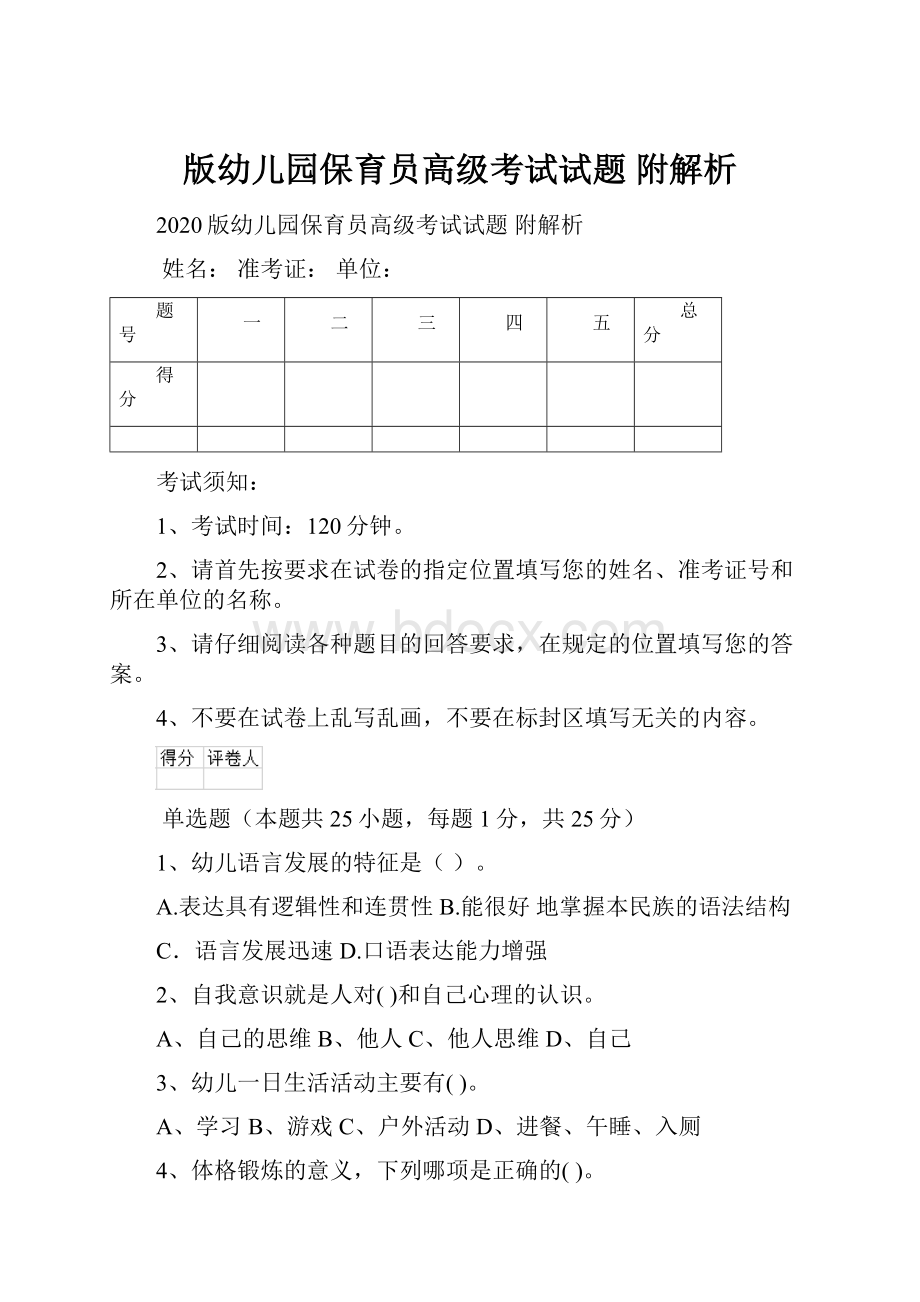 版幼儿园保育员高级考试试题 附解析.docx_第1页