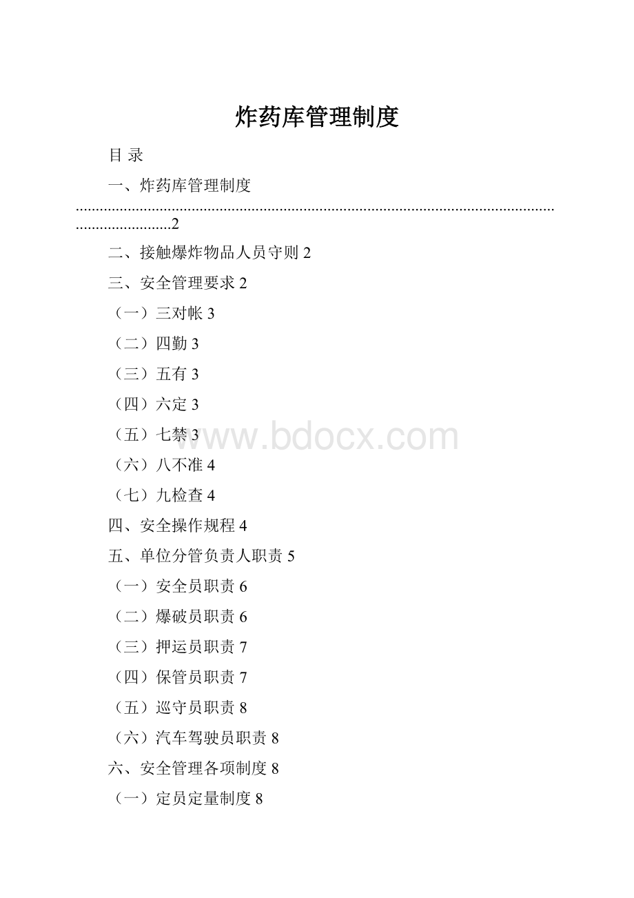 炸药库管理制度.docx_第1页