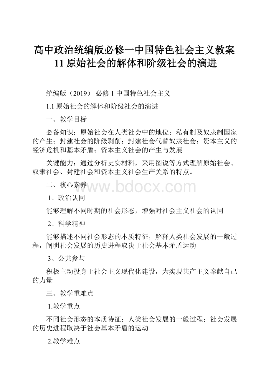 高中政治统编版必修一中国特色社会主义教案11原始社会的解体和阶级社会的演进Word格式文档下载.docx_第1页