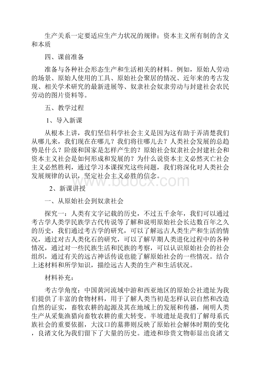 高中政治统编版必修一中国特色社会主义教案11原始社会的解体和阶级社会的演进Word格式文档下载.docx_第2页