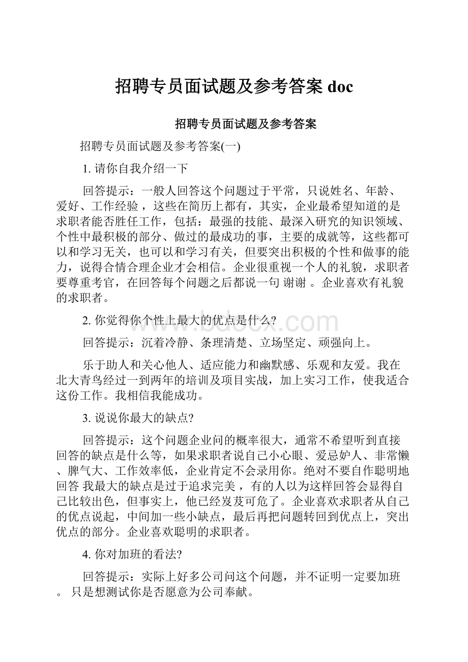 招聘专员面试题及参考答案doc.docx_第1页