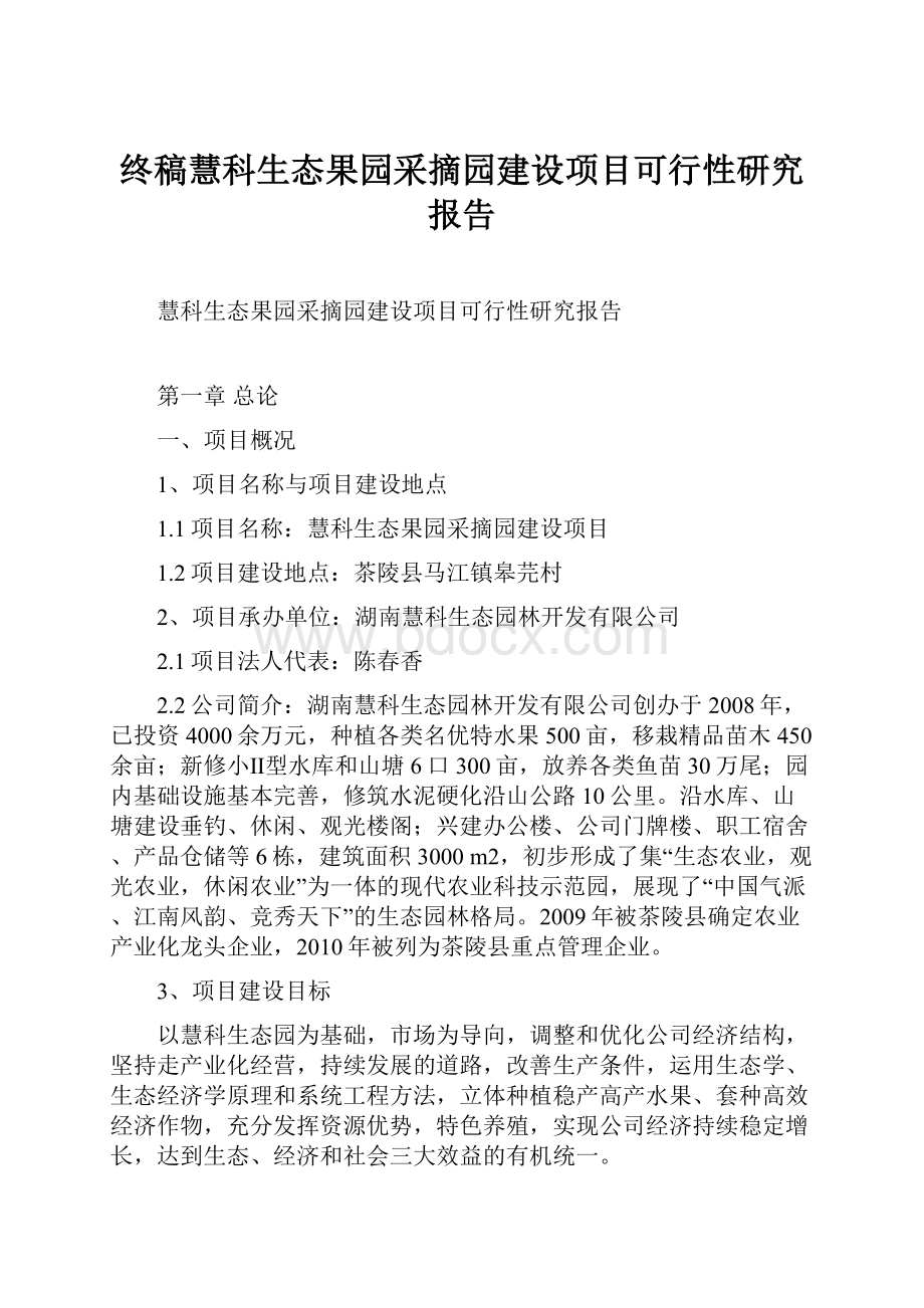 终稿慧科生态果园采摘园建设项目可行性研究报告.docx