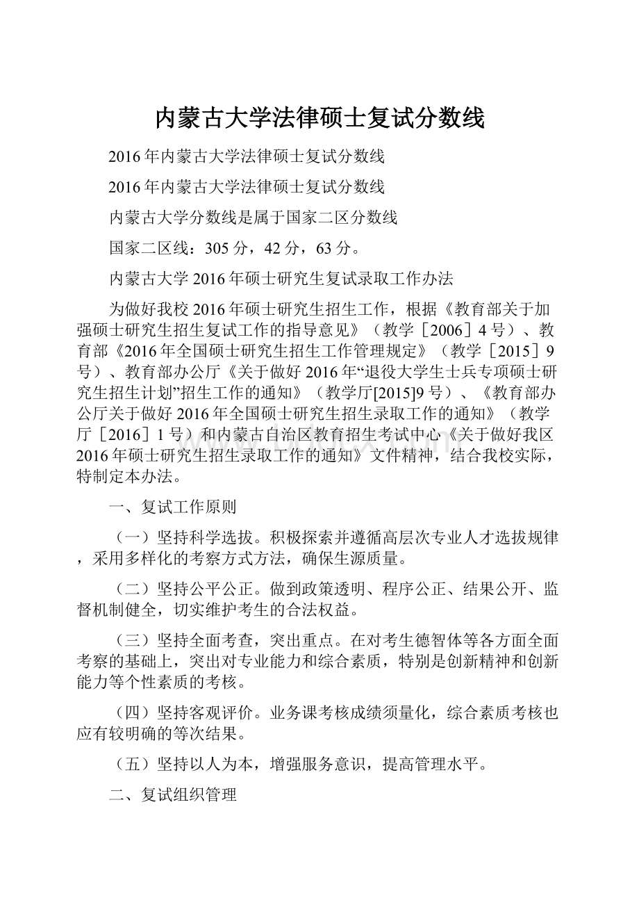 内蒙古大学法律硕士复试分数线Word下载.docx_第1页