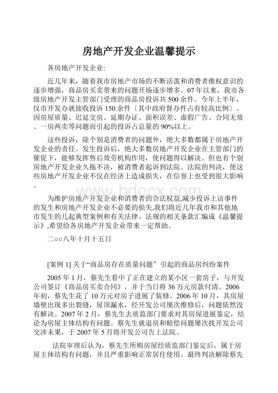 房地产开发企业温馨提示Word格式.docx