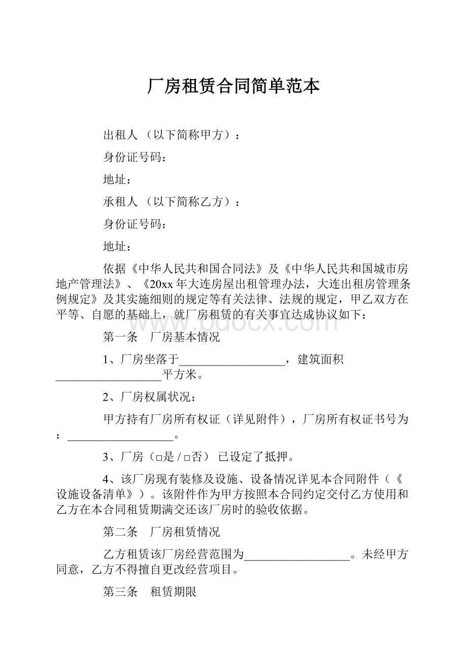 厂房租赁合同简单范本Word文档格式.docx_第1页