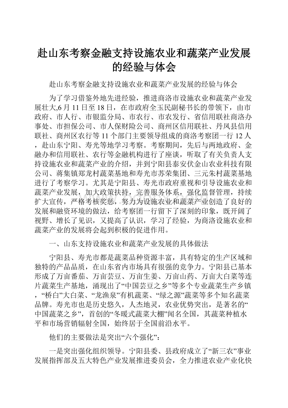 赴山东考察金融支持设施农业和蔬菜产业发展的经验与体会.docx