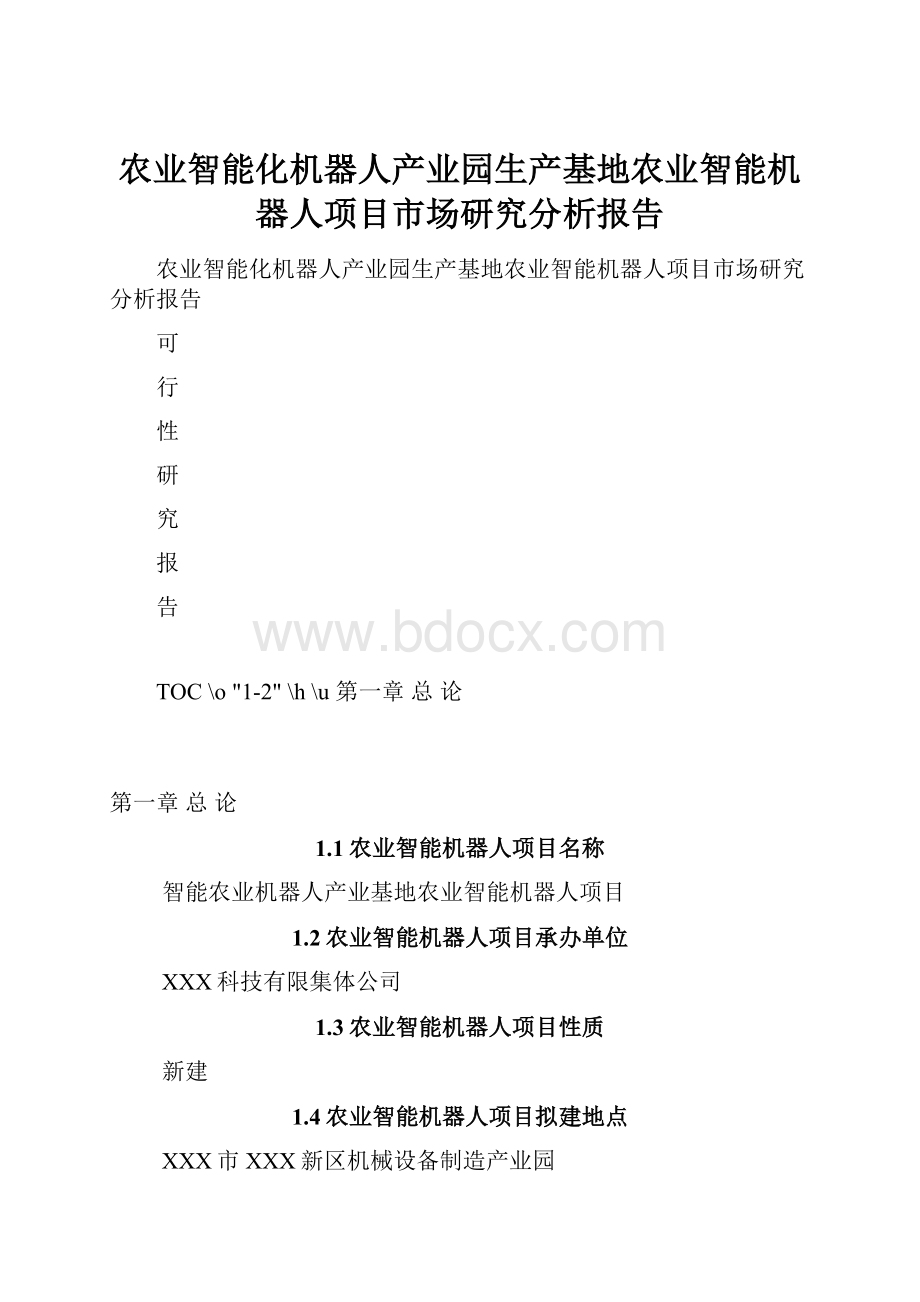 农业智能化机器人产业园生产基地农业智能机器人项目市场研究分析报告Word文件下载.docx