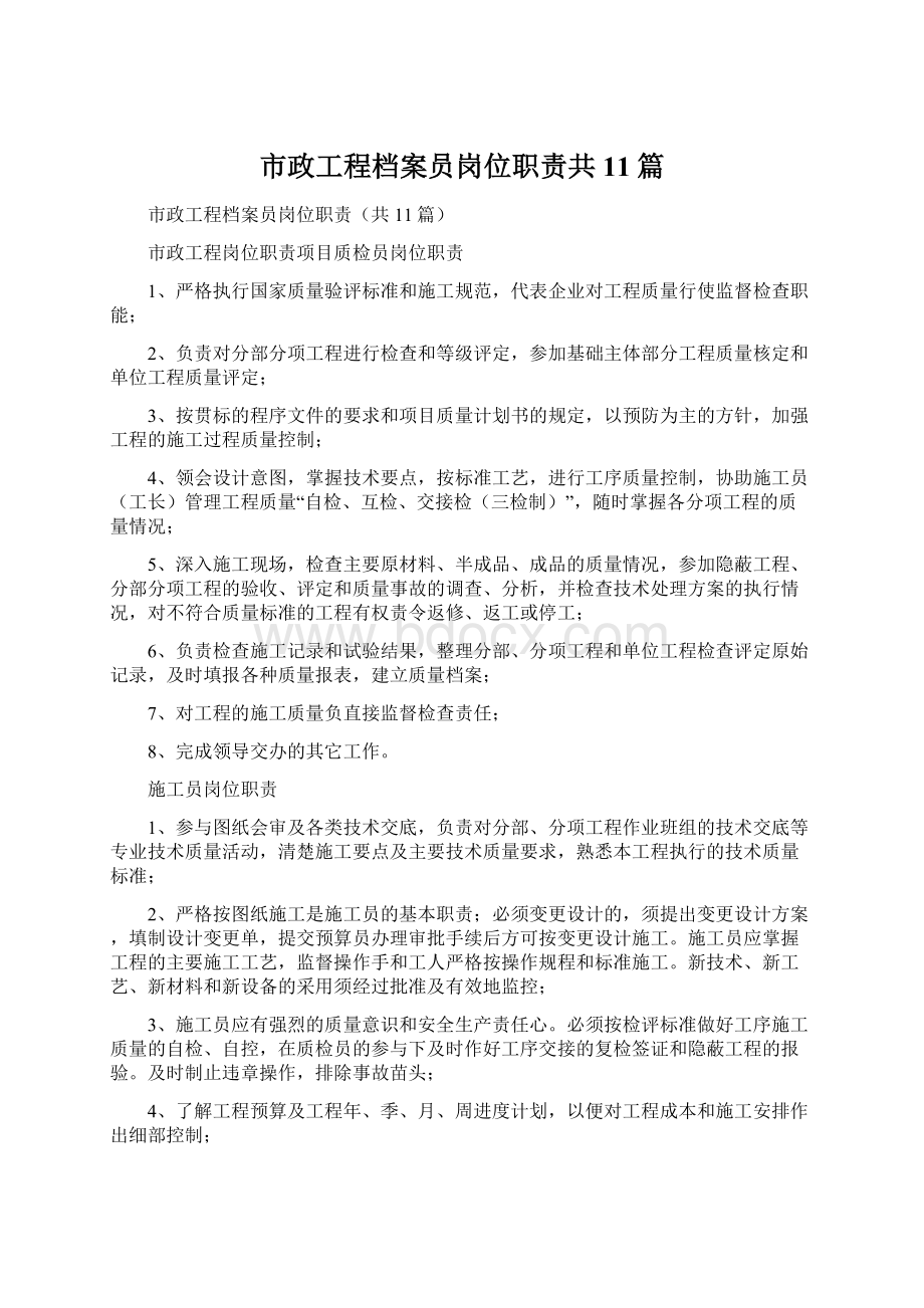 市政工程档案员岗位职责共11篇.docx_第1页