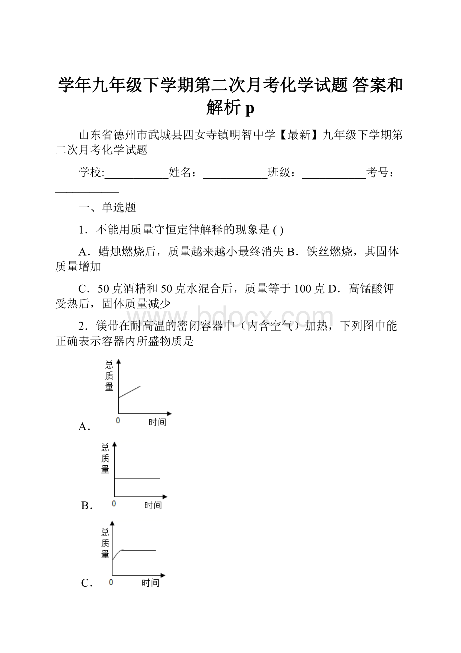 学年九年级下学期第二次月考化学试题 答案和解析pWord文档格式.docx