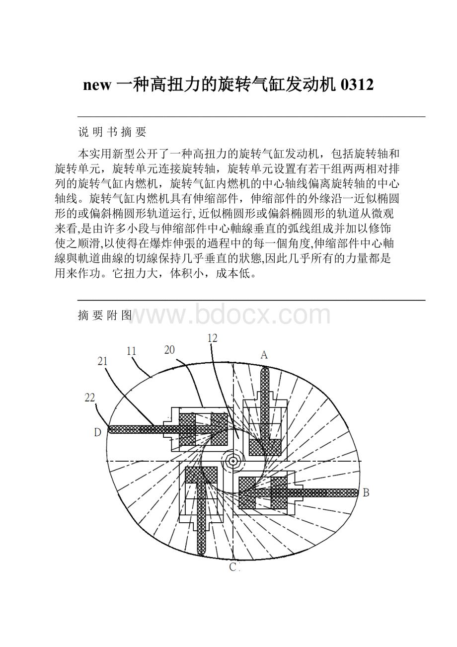 new 一种高扭力的旋转气缸发动机0312文档格式.docx