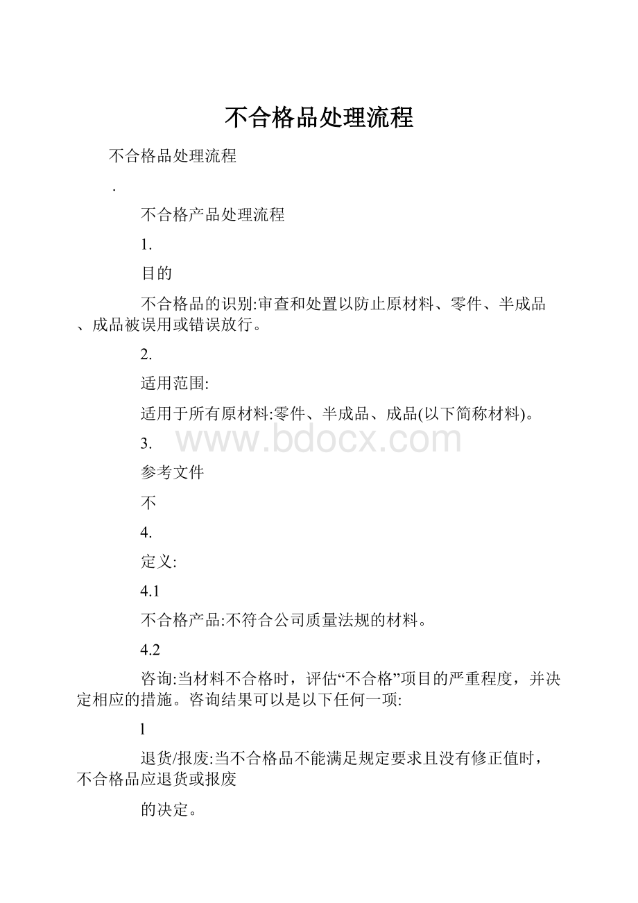 不合格品处理流程Word文档下载推荐.docx