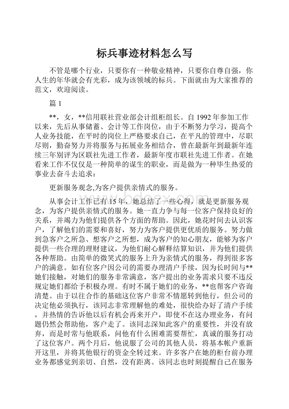 标兵事迹材料怎么写Word文档格式.docx