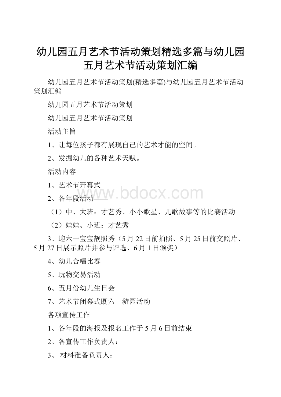 幼儿园五月艺术节活动策划精选多篇与幼儿园五月艺术节活动策划汇编Word格式.docx_第1页