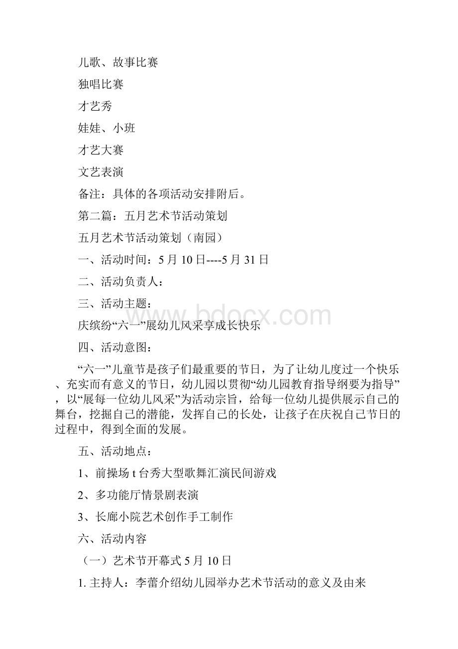 幼儿园五月艺术节活动策划精选多篇与幼儿园五月艺术节活动策划汇编Word格式.docx_第3页