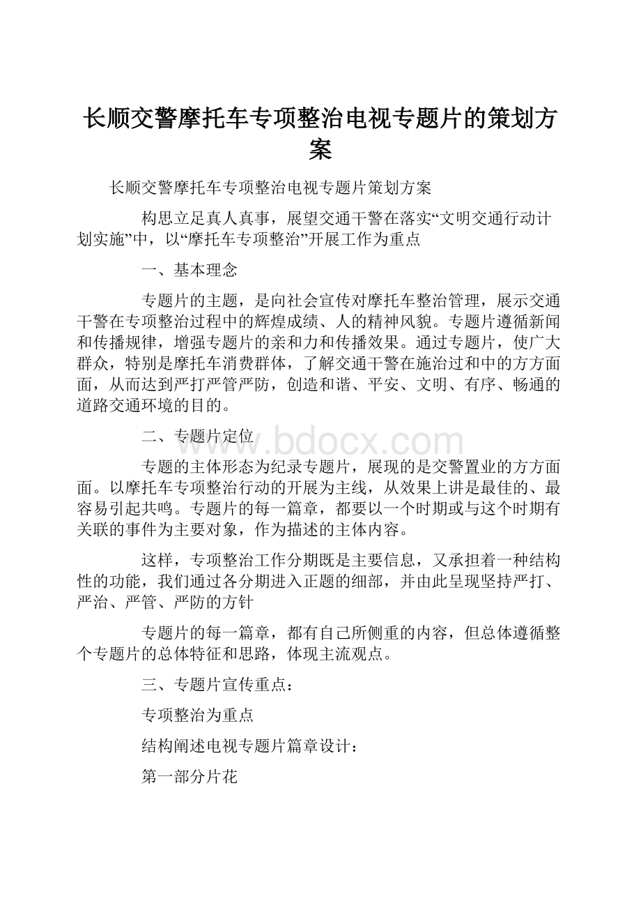 长顺交警摩托车专项整治电视专题片的策划方案.docx_第1页