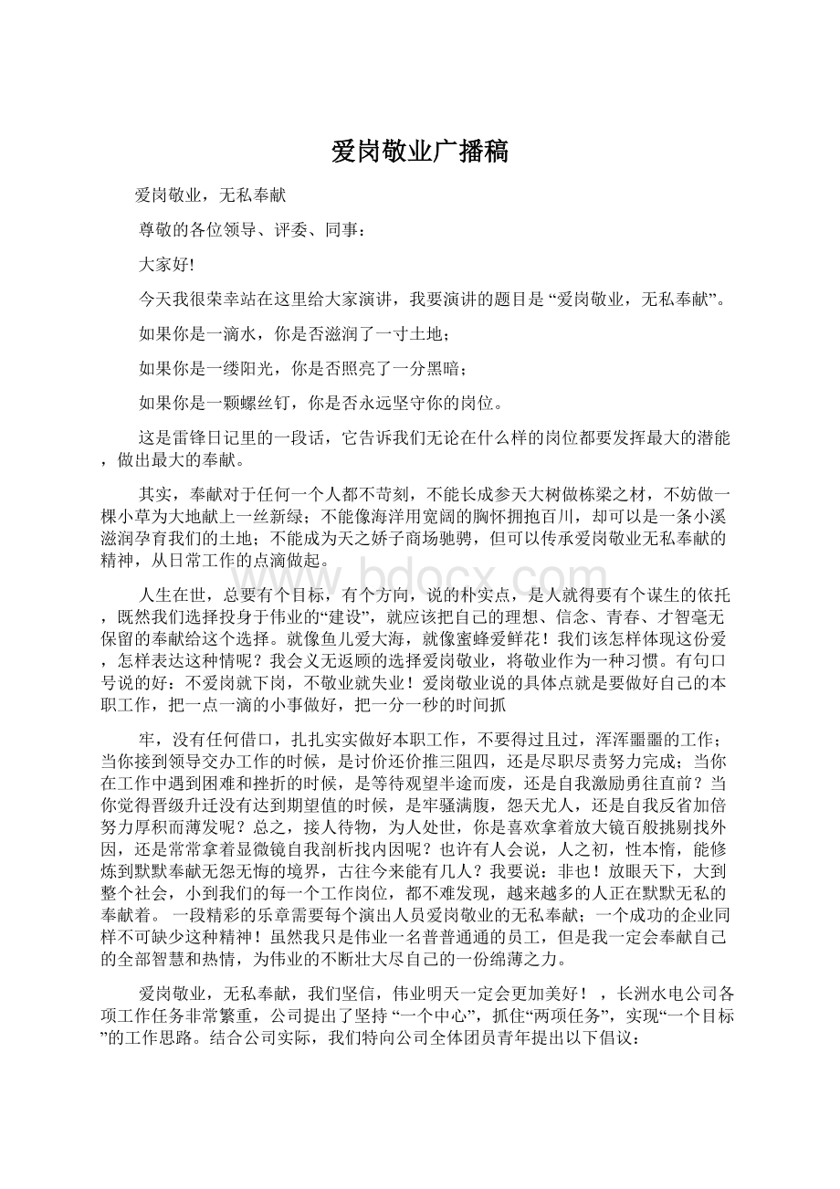 爱岗敬业广播稿Word下载.docx