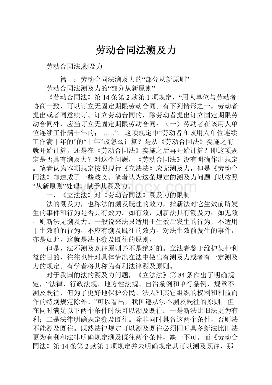 劳动合同法溯及力.docx_第1页