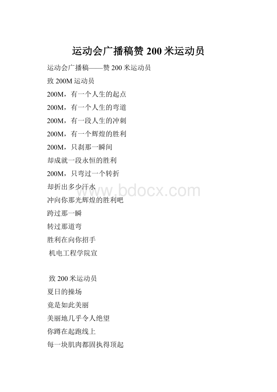 运动会广播稿赞200米运动员.docx_第1页