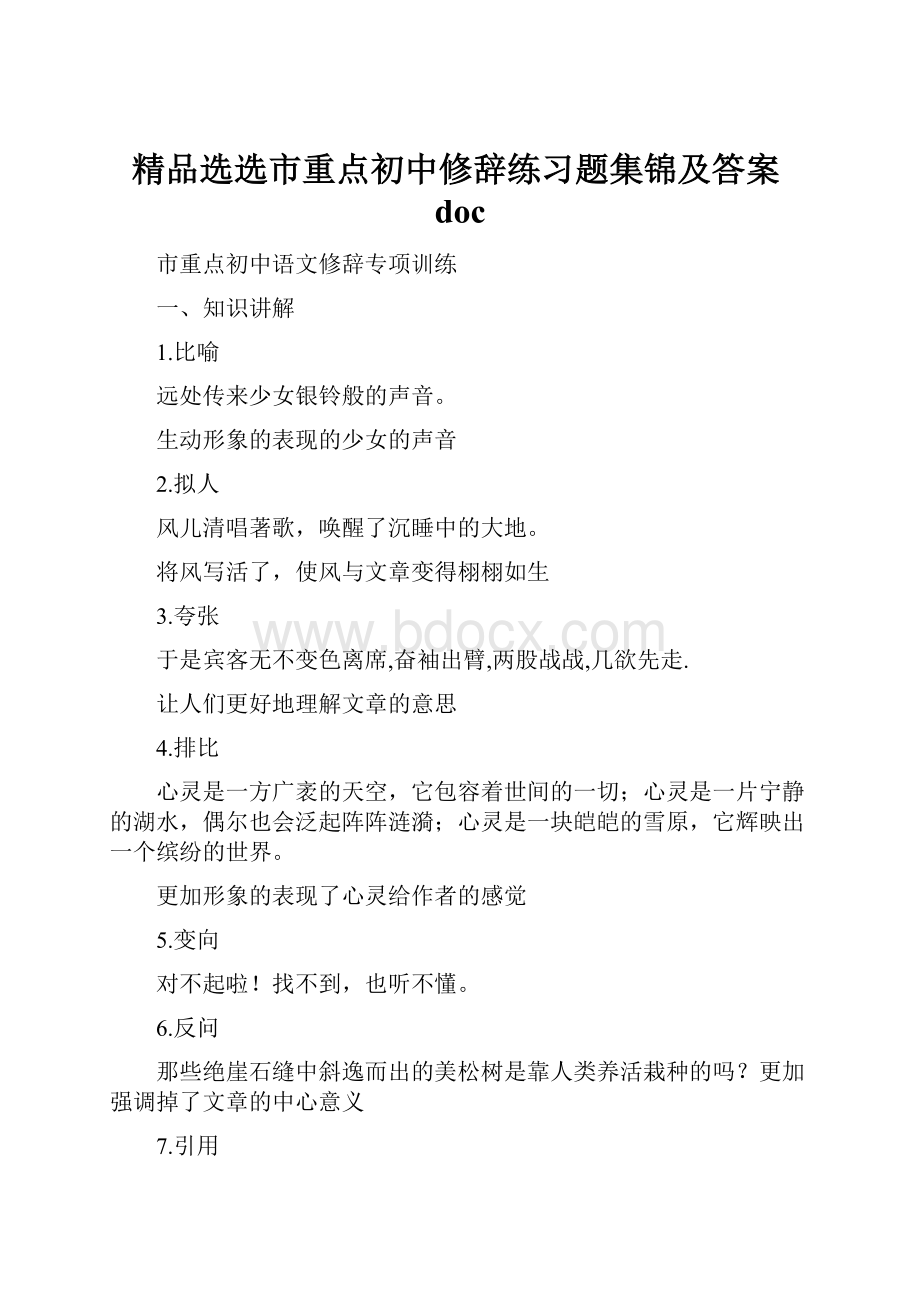 精品选选市重点初中修辞练习题集锦及答案doc.docx