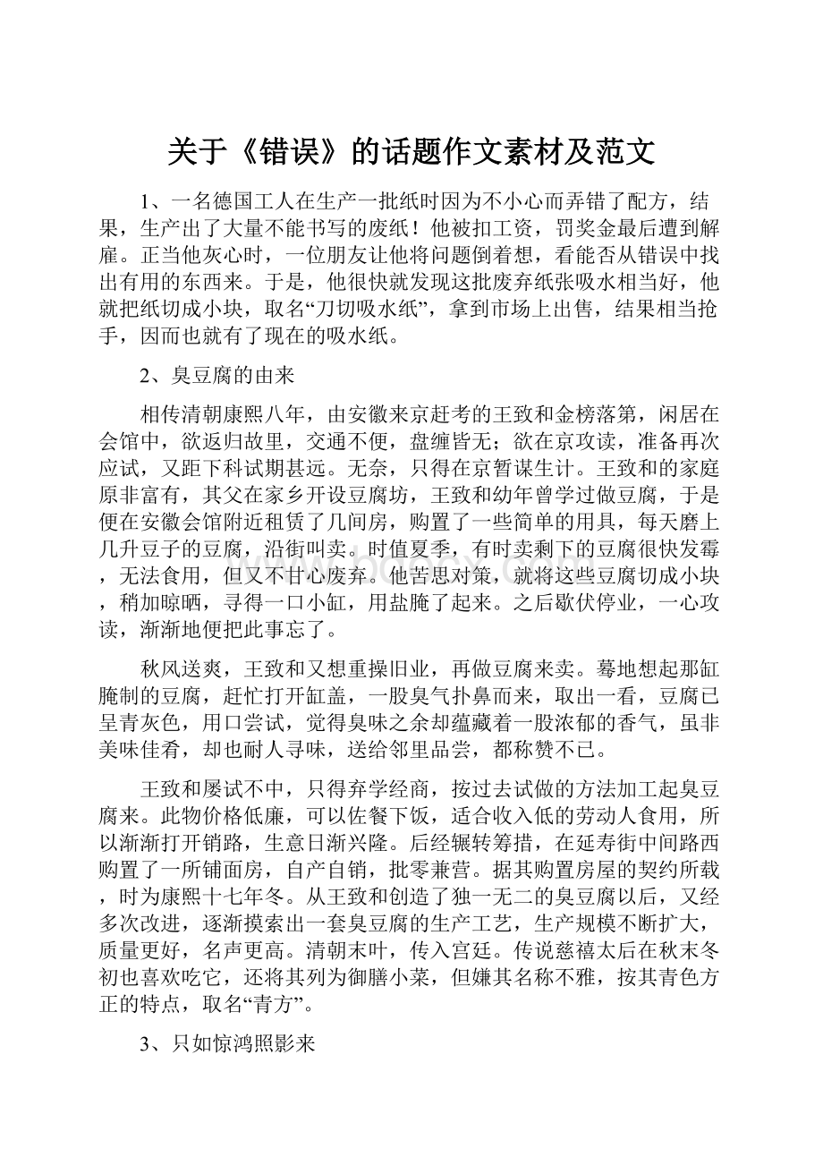 关于《错误》的话题作文素材及范文Word文档格式.docx