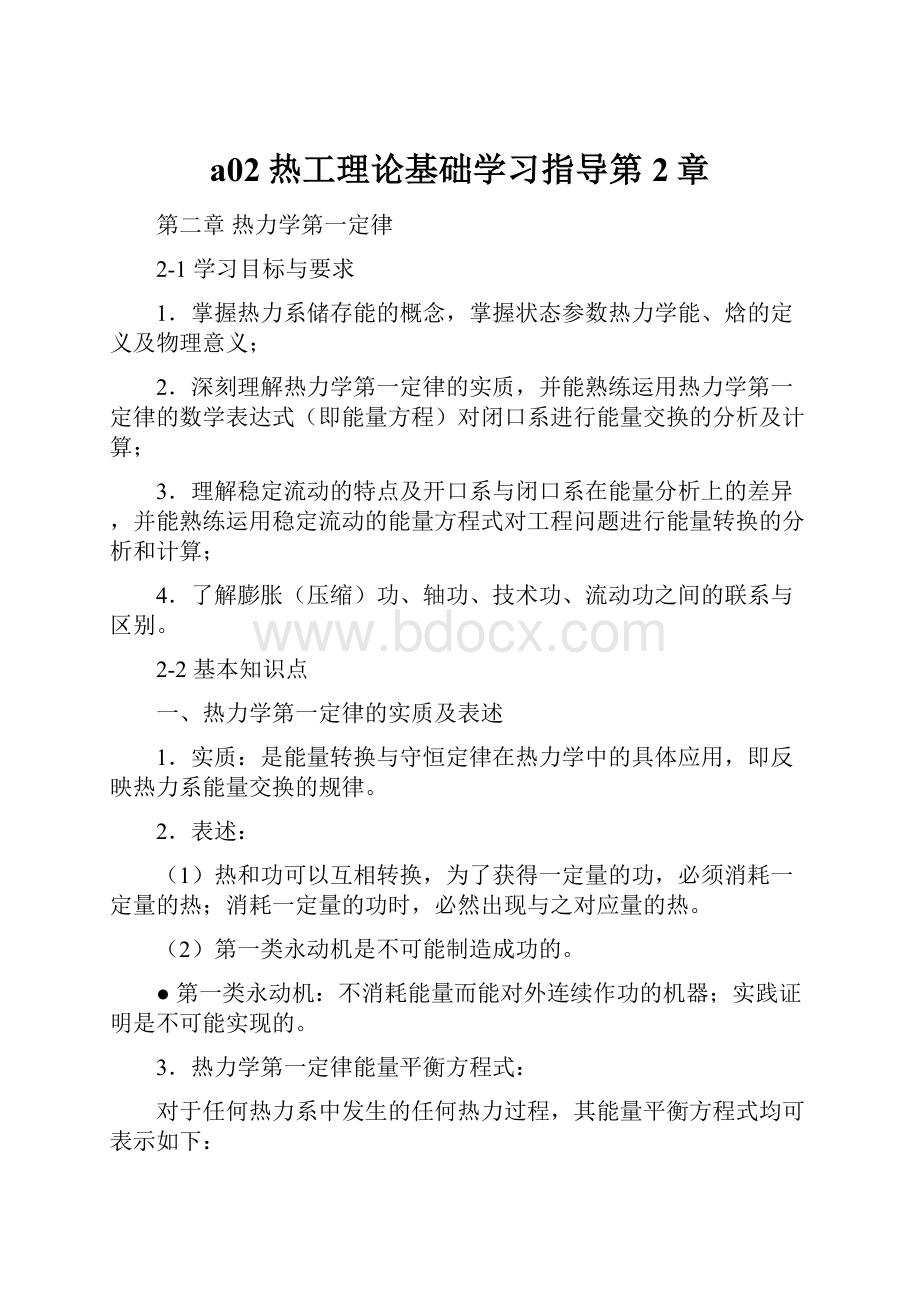 a02热工理论基础学习指导第2章文档格式.docx_第1页