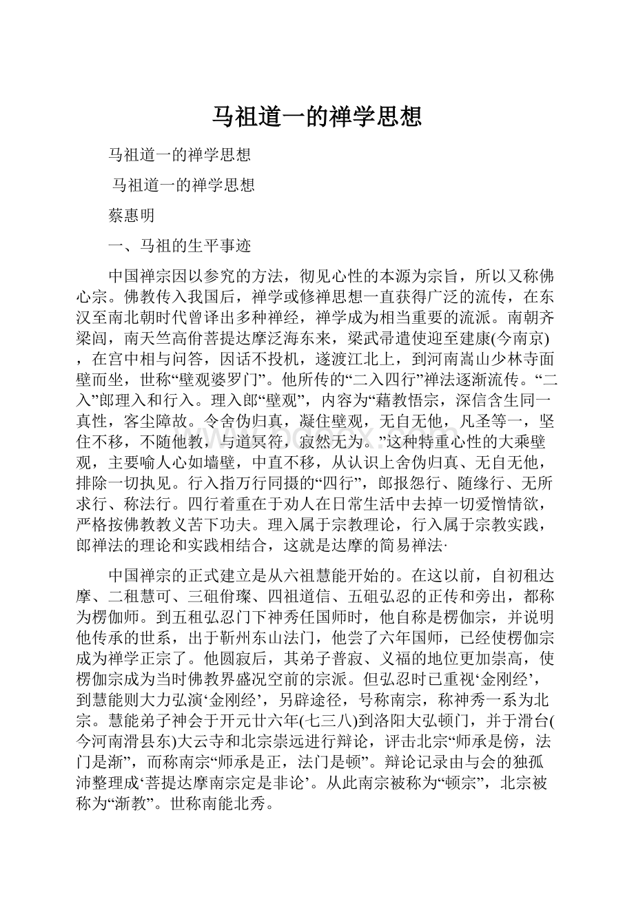 马祖道一的禅学思想.docx_第1页