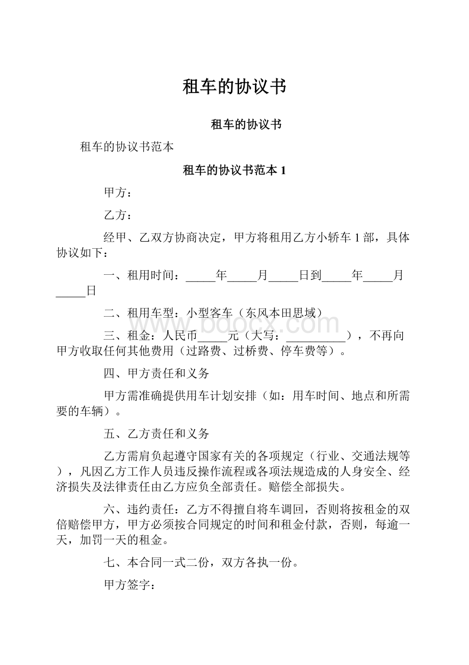 租车的协议书Word格式.docx_第1页