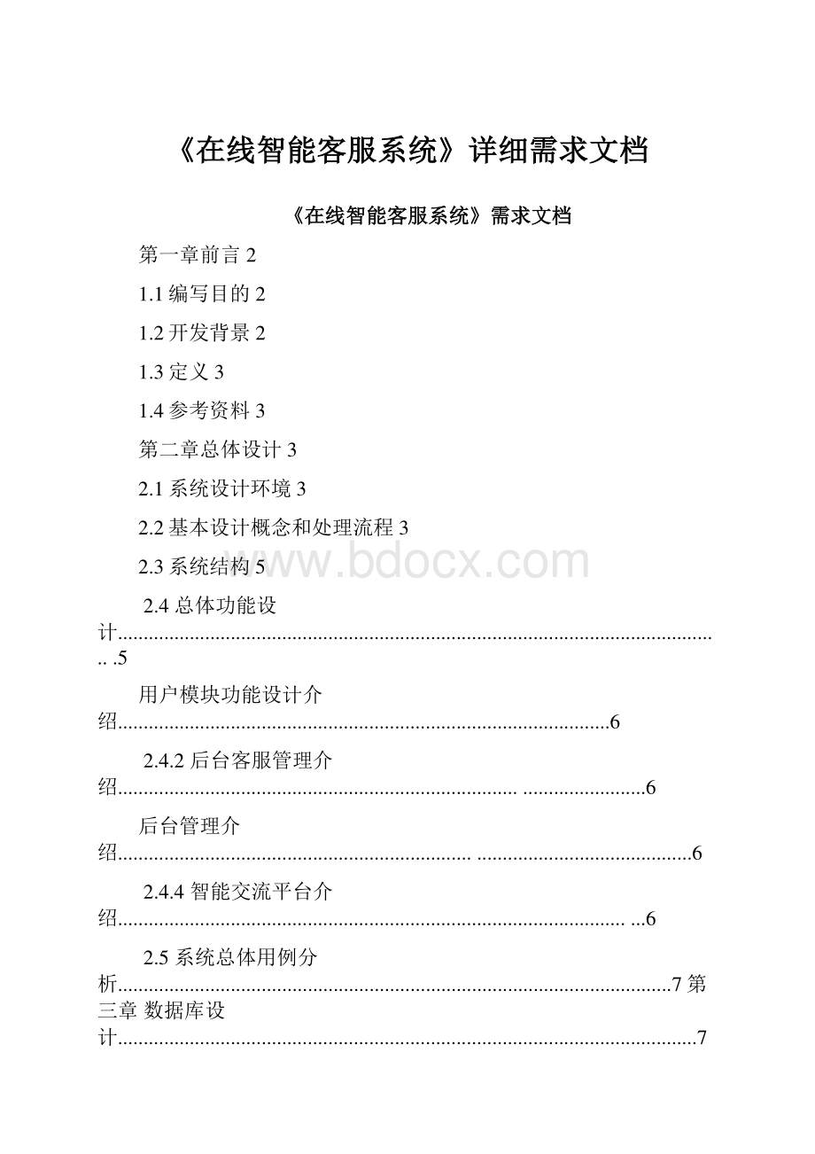 《在线智能客服系统》详细需求文档文档格式.docx